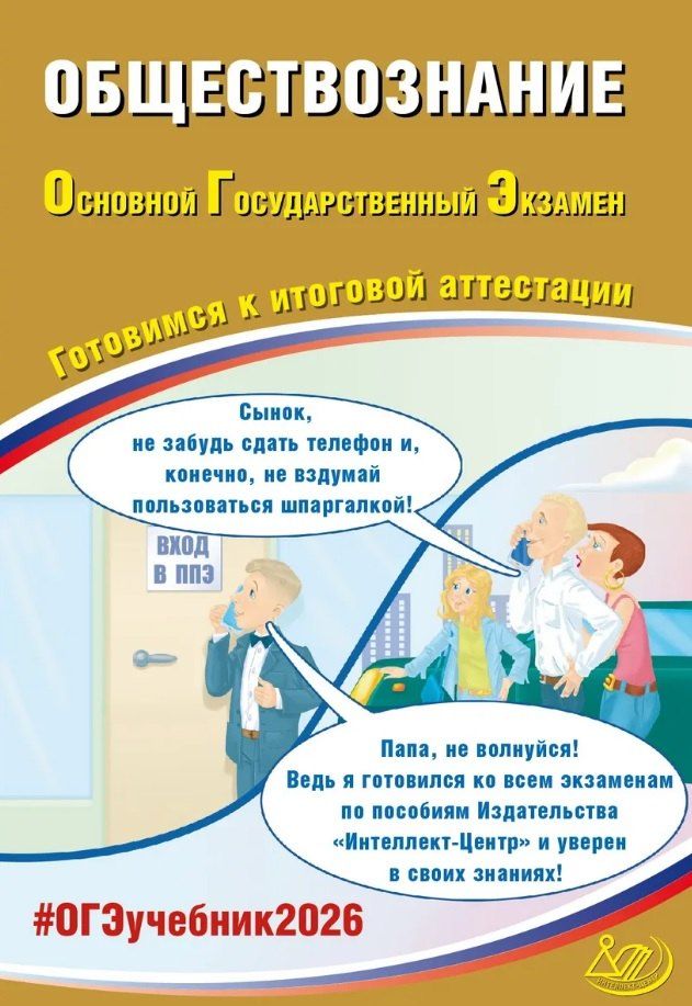 Обложка книги "Владимировна, Лазаревна, Шохонова: ОГЭ 2026. Обществознание. Основной Государственный Экзамен. Готовимся к итоговой аттестации"