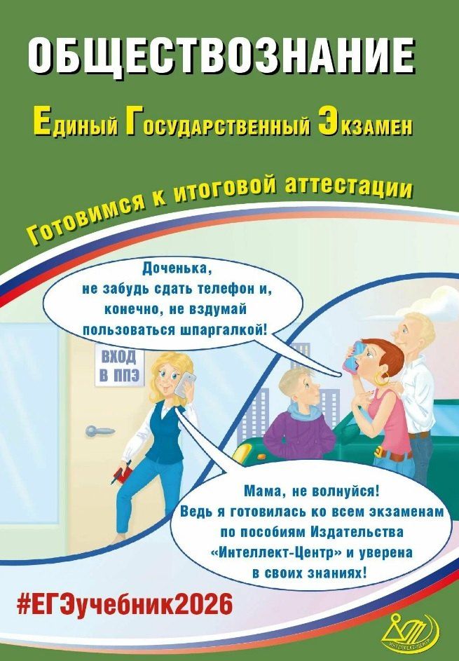 Обложка книги "Владимировна, Лазаревна, Шохонова: ЕГЭ 2026. Обществознание. Единый государственный экзамен. Готовимся к итоговой аттестации"