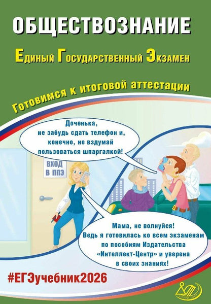 Обложка книги "Владимировна, Лазаревна, Шохонова: ЕГЭ 2026. Обществознание. Единый государственный экзамен. Готовимся к итоговой аттестации"
