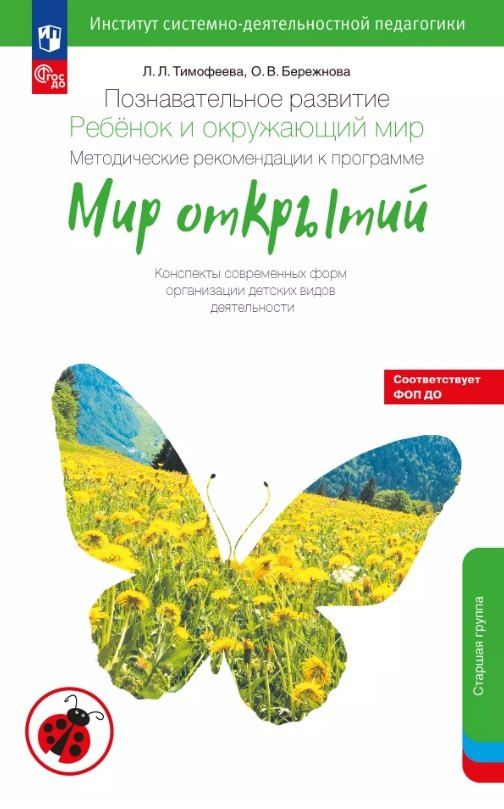 Обложка книги "Владимировна, Львовна: Познавательное развитие. Ребёнок и окружающий мир. Методические рекомендации к программе "Мир открытий". Конспекты современных форм организации детских видов деятельности. Старшая группа детского сада (ФГОС ДО 2021) (ФОП ДО)"