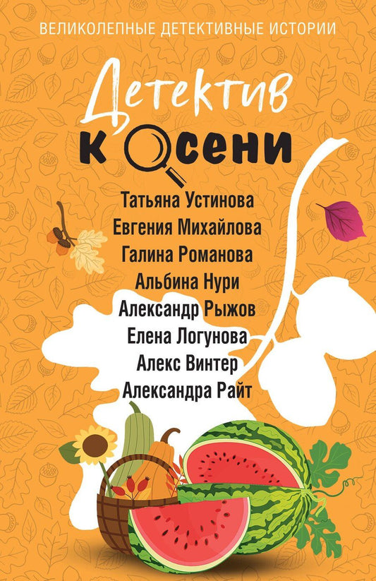 Обложка книги "Владимировна, Михайлова, Нури, Витальевна, Ивановна, Сергеевич, Винтер, Райт: Детектив к осени"
