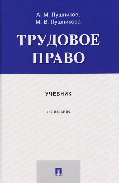 Обложка книги "Владимировна, Михайлович: Трудовое право. Учебник"