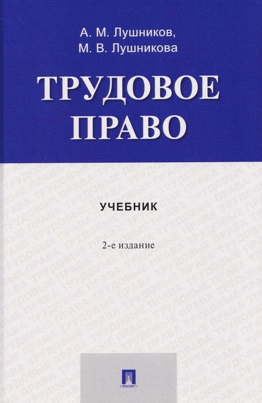 Обложка книги "Владимировна, Михайлович: Трудовое право. Учебник"