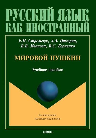 Обложка книги "Владимировна, Николаевна, Азатовна: Мировой Пушкин. Учебное пособие"