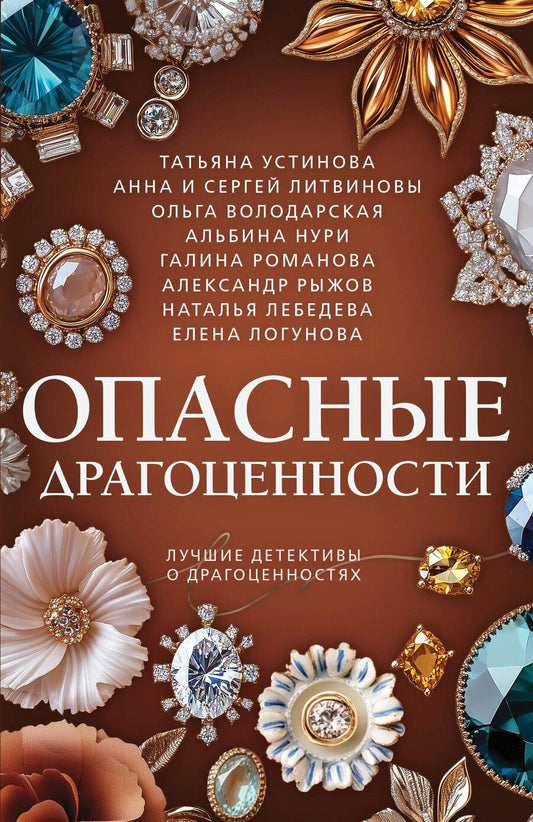 Обложка книги "Владимировна, Нури, и, Витальевна, Ивановна, Сергеевич, Геннадьевна, Лебедева: Опасные драгоценности"