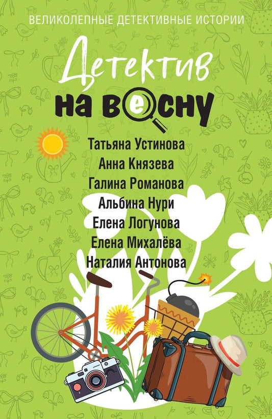 Обложка книги "Владимировна, Нури, Князева, Витальевна, Николаевна, Ивановна, Алексеевна: Детектив на весну"