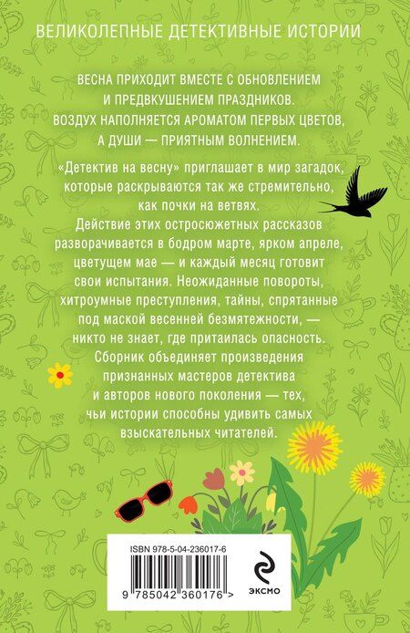 Фотография книги "Владимировна, Нури, Князева, Витальевна, Николаевна, Ивановна, Алексеевна: Детектив на весну"
