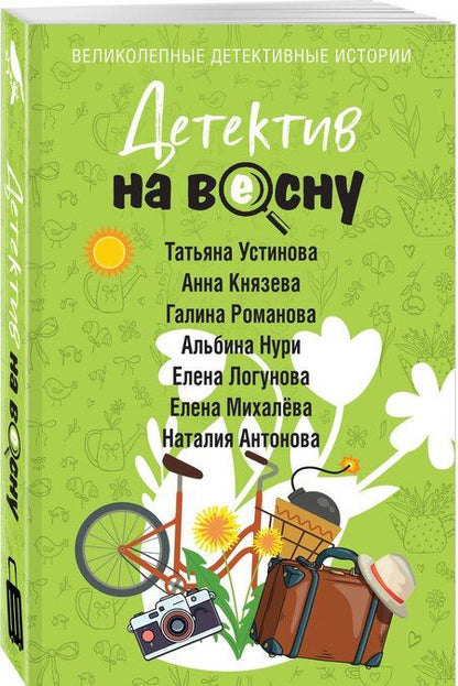 Фотография книги "Владимировна, Нури, Князева, Витальевна, Николаевна, Ивановна, Алексеевна: Детектив на весну"