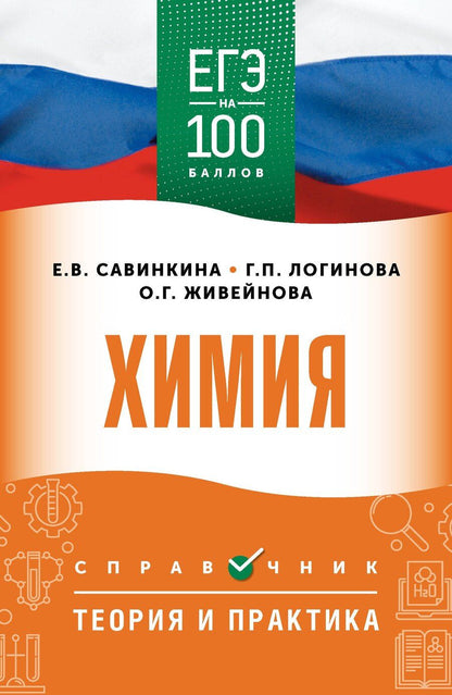 Обложка книги "Владимировна, Павловна, Геннадьевна: ЕГЭ. Химия. ЕГЭ на 100 баллов. Справочник: Теория и практика"