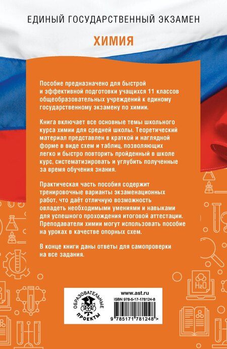 Фотография книги "Владимировна, Павловна, Геннадьевна: ЕГЭ. Химия. ЕГЭ на 100 баллов. Справочник: Теория и практика"