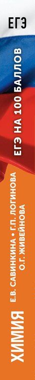 Фотография книги "Владимировна, Павловна, Геннадьевна: ЕГЭ. Химия. ЕГЭ на 100 баллов. Справочник: Теория и практика"