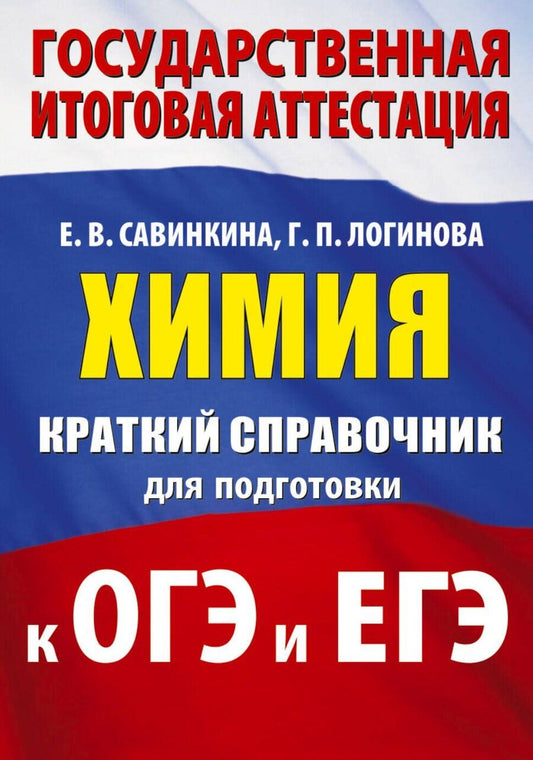 Обложка книги "Владимировна, Павловна: Химия. Краткий справочник для подготовки к ОГЭ и ЕГЭ"