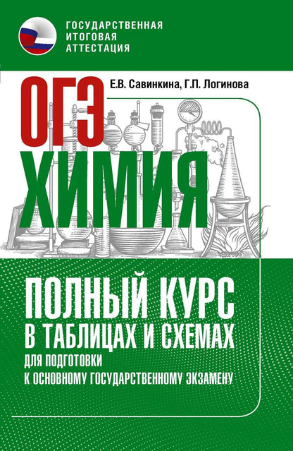 Обложка книги "Владимировна, Павловна: ОГЭ. Химия. Полный курс в таблицах и схемах для подготовки к ОГЭ"