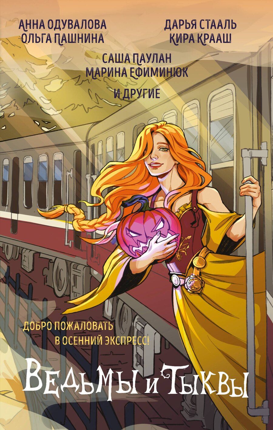 Обложка книги "Владимировна, Сергеевна, Олеговна, Паулан, Стааль, Крааш: Ведьмы и тыквы"