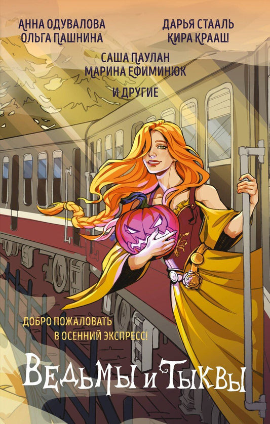 Обложка книги "Владимировна, Сергеевна, Олеговна, Паулан, Стааль, Крааш: Ведьмы и тыквы"