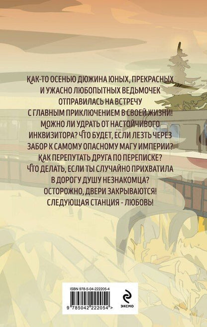 Фотография книги "Владимировна, Сергеевна, Олеговна, Паулан, Стааль, Крааш: Ведьмы и тыквы"