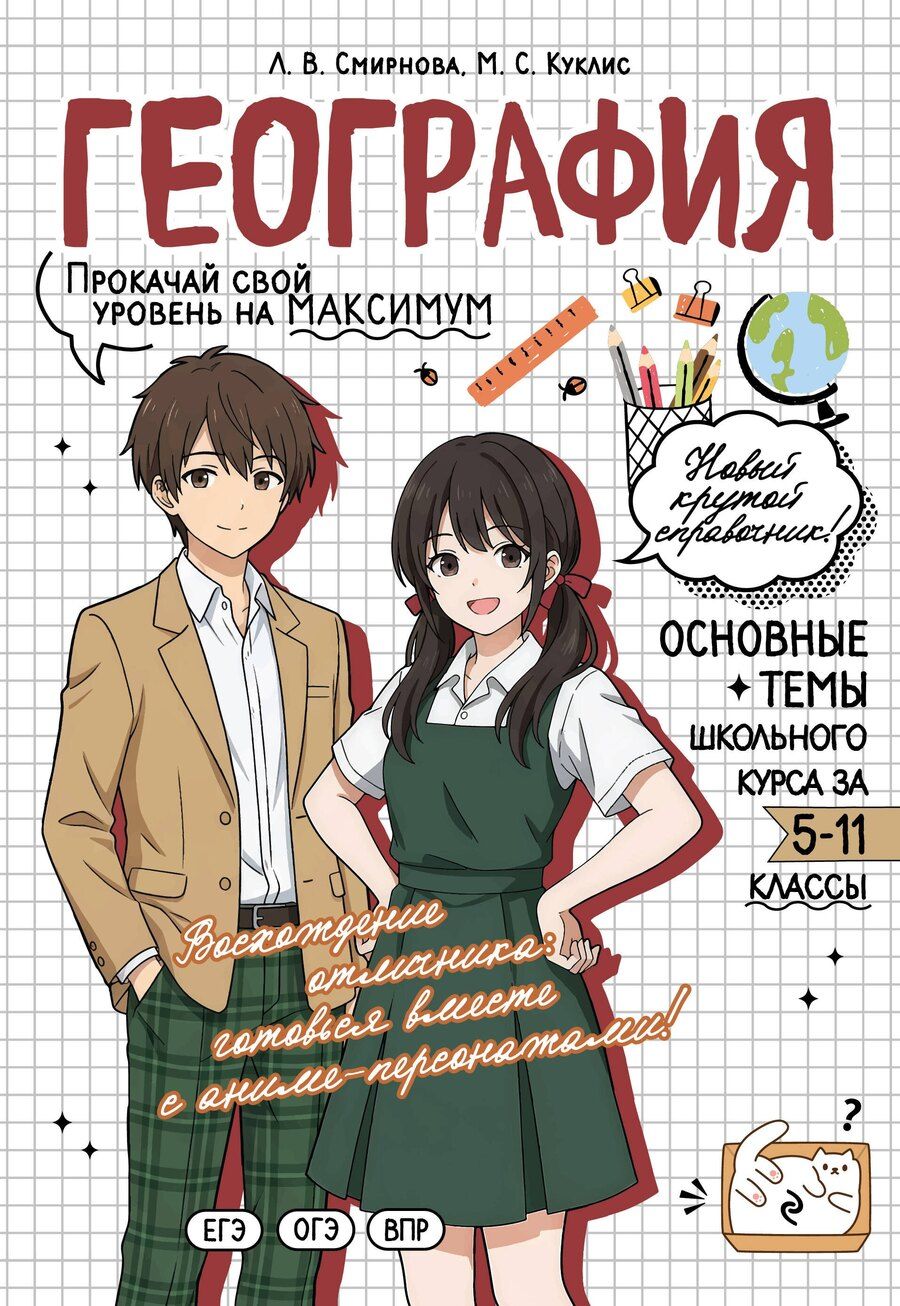 Обложка книги "Владимировна, Станиславовна: География: прокачай свой уровень на максимум"