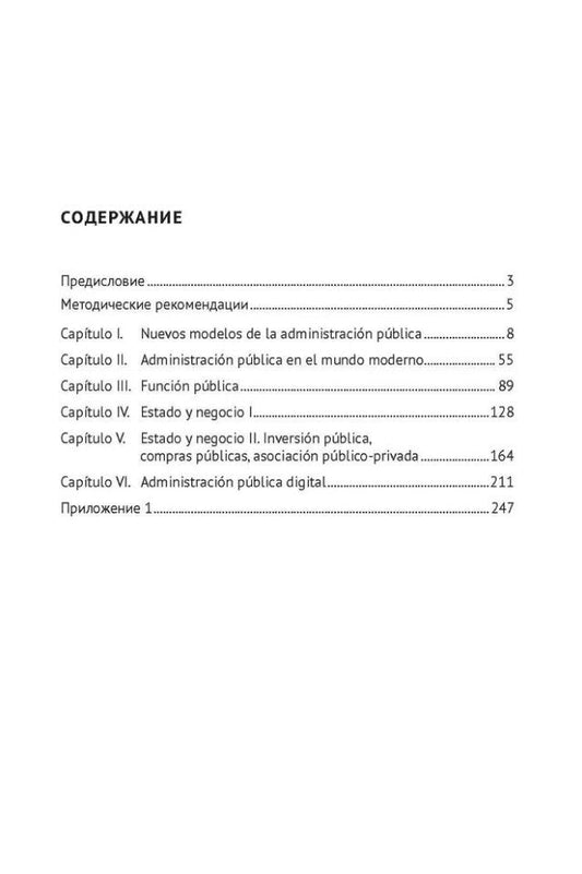 Обложка книги "Владимировна, Станиславовна: Испанский язык профессии «Государственное управление». Уровни В2 –С1. Espa?ol para fines profesionales. Espanol para fines profesionales. Administracion publica"