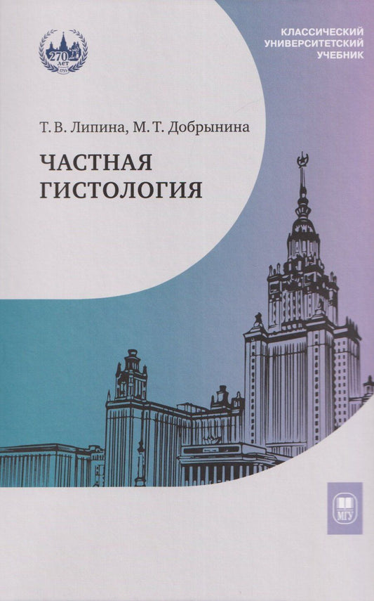 Обложка книги "Владимировна, Тиграновна: Частная гистология: учебно-методическое пособие к практическим занятиям"