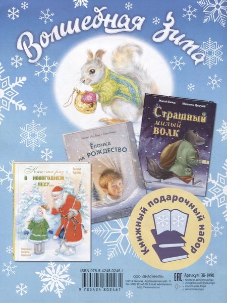 Фотография книги "Владимировна, Уайз, Ламарш: Подарочный набор. Волшебная зима: Как-то раз в новогоднем лесу... , Ёлочка на Рождество, Страшный милый волк (комплект из 3 книг)"