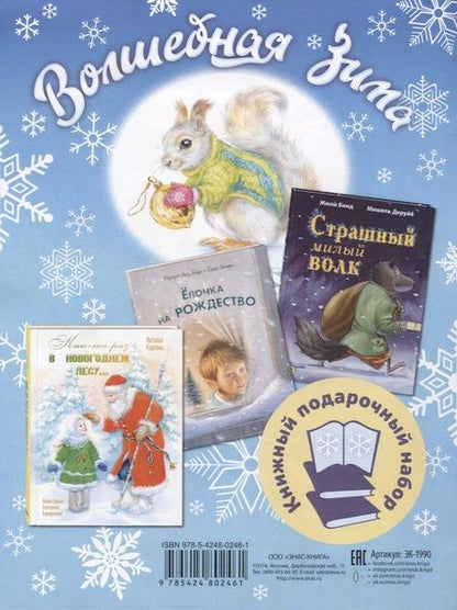 Фотография книги "Владимировна, Уайз, Ламарш: Подарочный набор. Волшебная зима: Как-то раз в новогоднем лесу... , Ёлочка на Рождество, Страшный милый волк (комплект из 3 книг)"