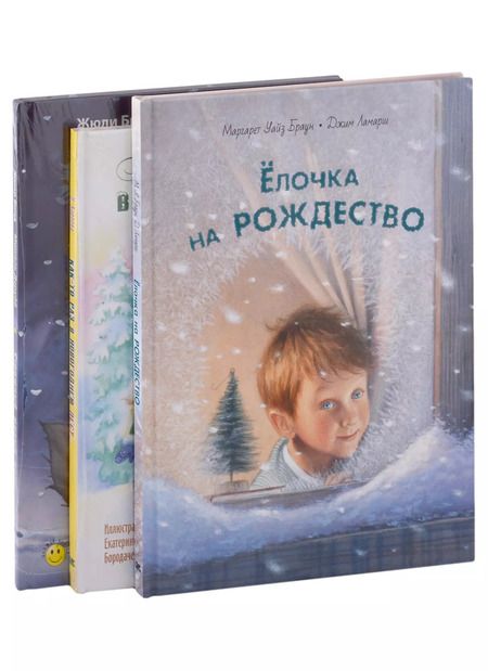 Фотография книги "Владимировна, Уайз, Ламарш: Подарочный набор. Волшебная зима: Как-то раз в новогоднем лесу... , Ёлочка на Рождество, Страшный милый волк (комплект из 3 книг)"