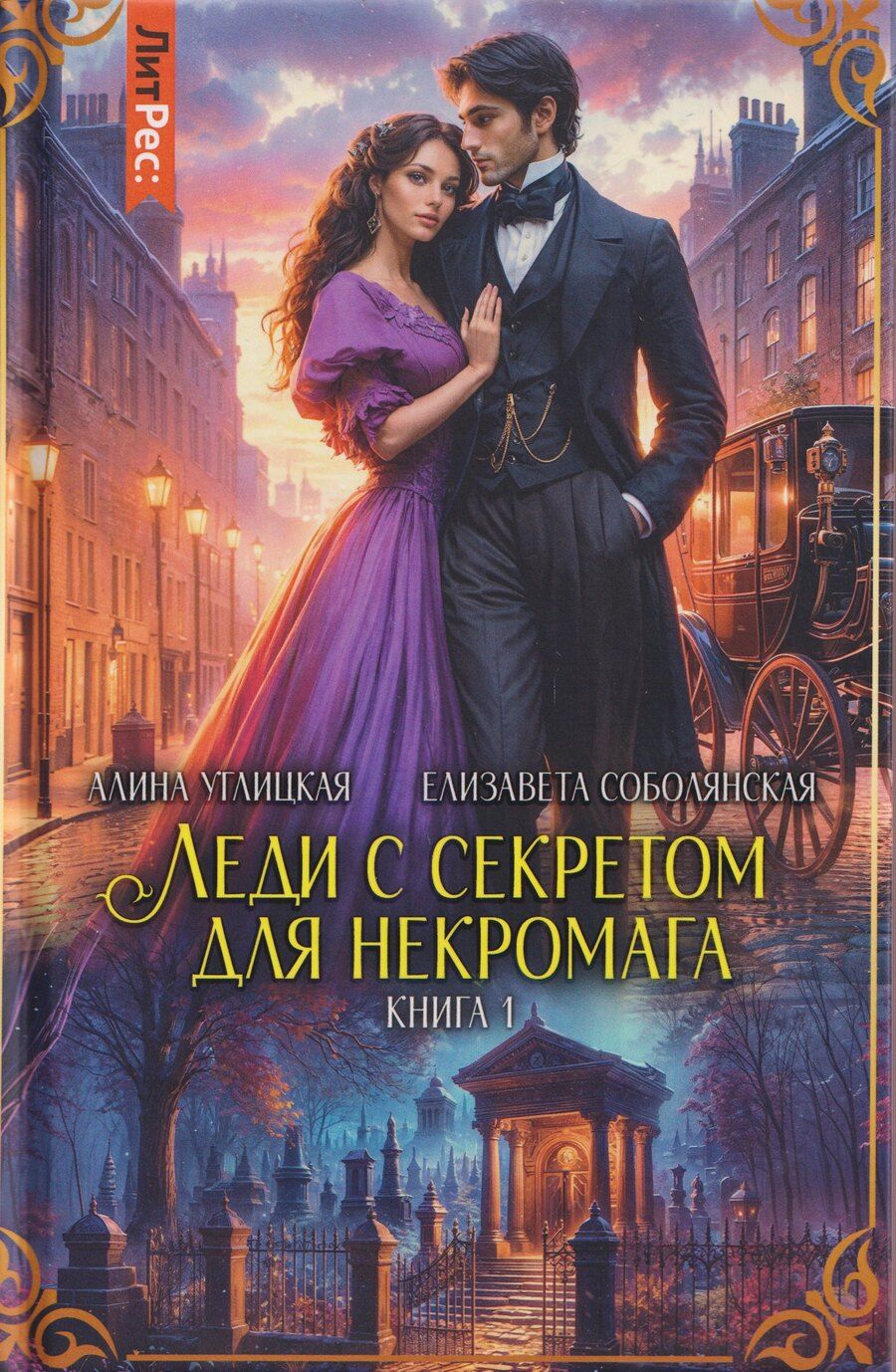 Обложка книги "Владимировна, Углицкая: Леди с секретом для некромага. Книга 1"
