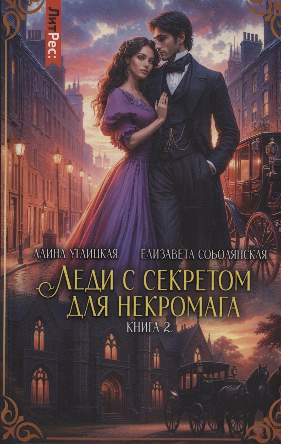 Обложка книги "Владимировна, Углицкая: Леди с секретом для некромага. Книга 2"