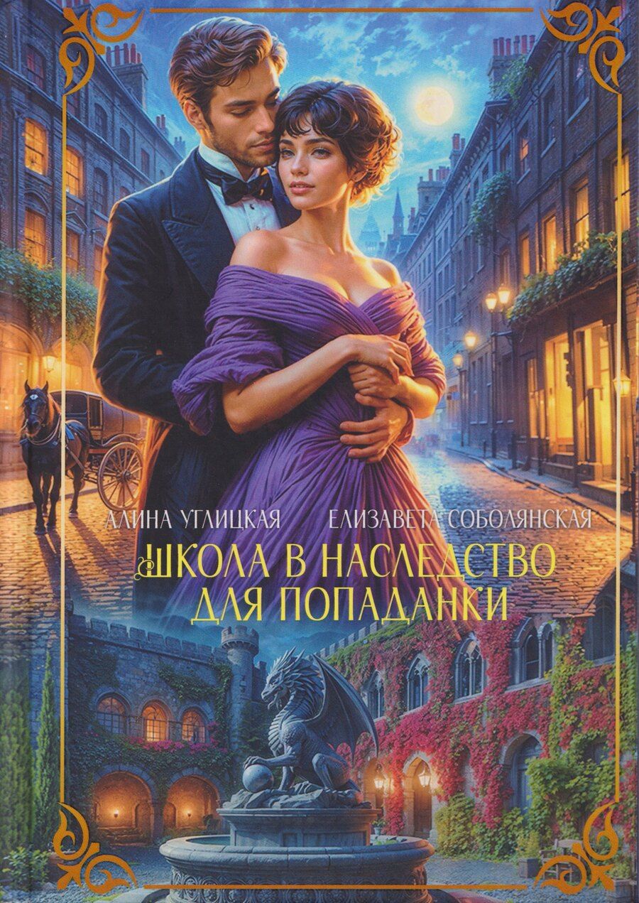 Обложка книги "Владимировна, Углицкая: Школа в наследство для попаданки"