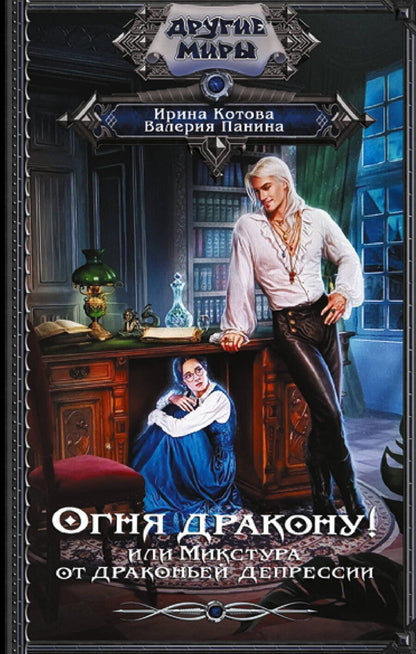 Обложка книги "Владимировна, Валентиновна: Огня дракону! или Микстура от драконьей депрессии"