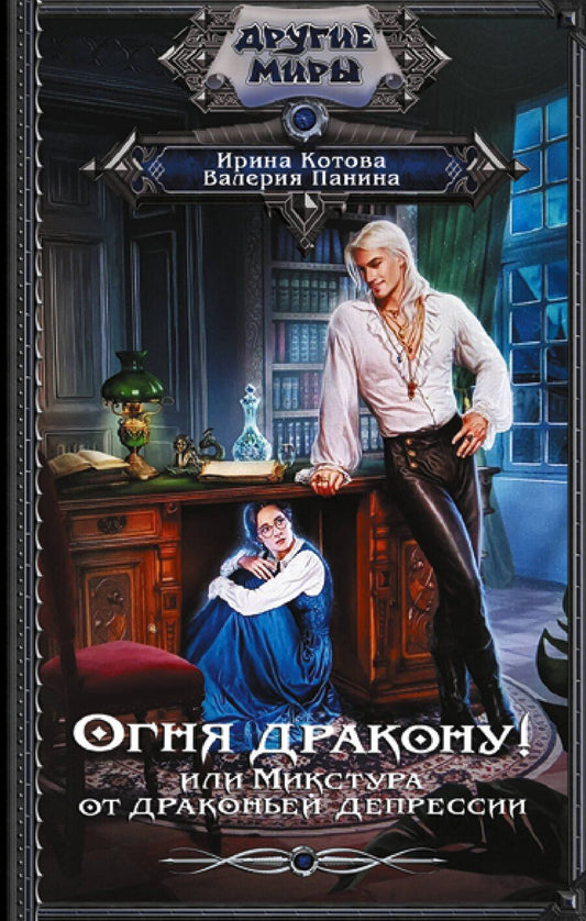 Обложка книги "Владимировна, Валентиновна: Огня дракону! или Микстура от драконьей депрессии"