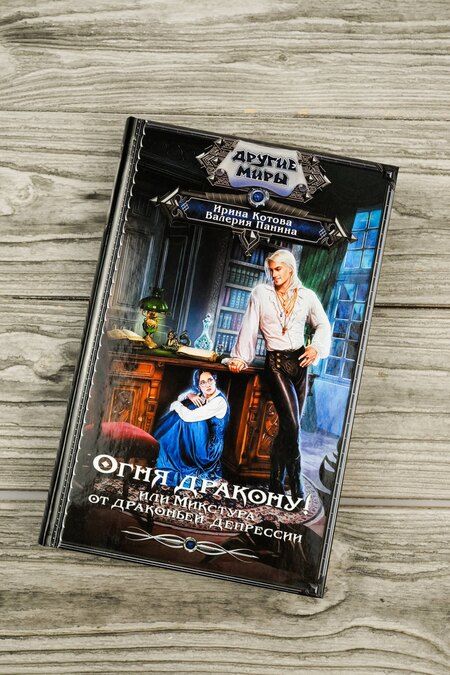 Фотография книги "Владимировна, Валентиновна: Огня дракону! или Микстура от драконьей депрессии"