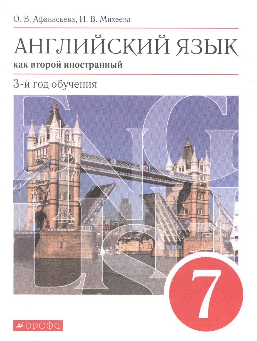 Обложка книги "Владимировна, Васильевна: Английский язык как второй иностранный. 7 класс. 3-й год обучения. Учебник"