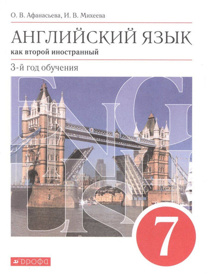 Обложка книги "Владимировна, Васильевна: Английский язык как второй иностранный. 7 класс. 3-й год обучения. Учебник"