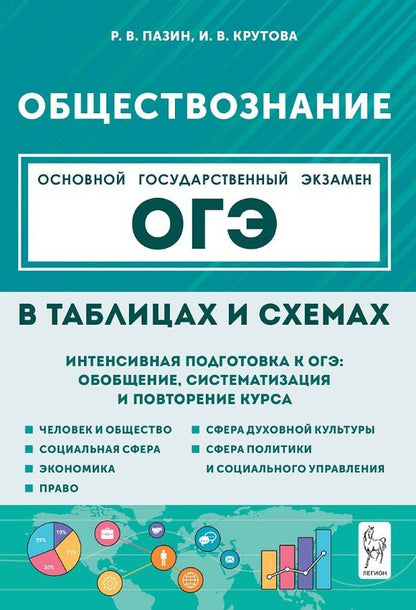 Обложка книги "Владимировна, Викторович: ОГЭ. Обществознание в таблицах и схемах. 9 класс. Интенсивная подготовка к ОГЭ: обобщение, систематизация и повторение курса"