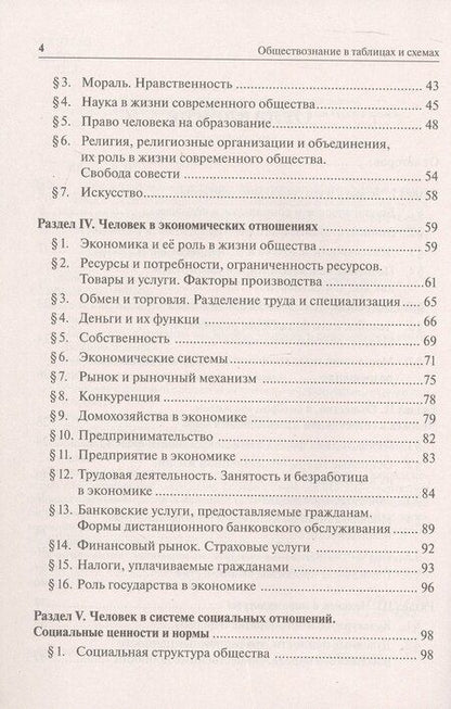 Фотография книги "Владимировна, Викторович: ОГЭ. Обществознание в таблицах и схемах. 9 класс. Интенсивная подготовка к ОГЭ: обобщение, систематизация и повторение курса"
