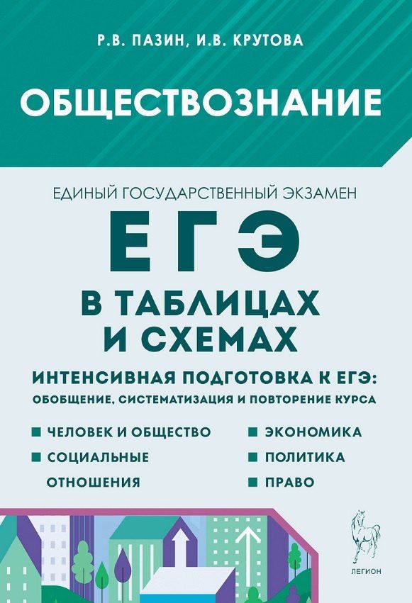 Обложка книги "Владимировна, Викторович: ЕГЭ. Обществознание в таблицах и схемах. 10-11 классы. Интенсивная подготовка к ЕГЭ: обобщение, систематизация и повторение курса. Справочное пособие"