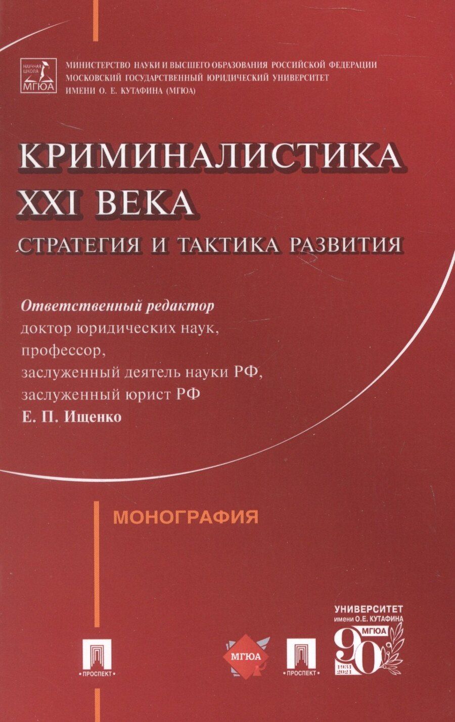 Обложка книги "Владимировна, Викторовна, Дмитриевич: Криминалистика XXI века. Стратегия и тактика развития. Монография"