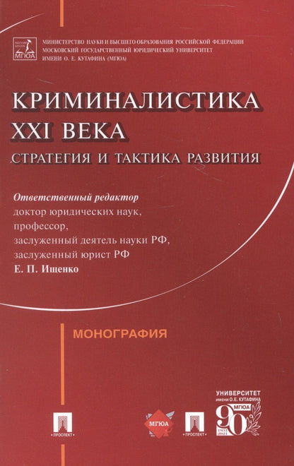 Обложка книги "Владимировна, Викторовна, Дмитриевич: Криминалистика XXI века. Стратегия и тактика развития. Монография"