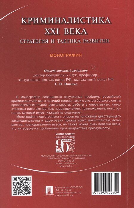 Фотография книги "Владимировна, Викторовна, Дмитриевич: Криминалистика XXI века. Стратегия и тактика развития. Монография"