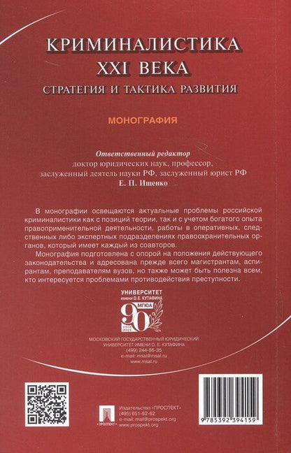 Фотография книги "Владимировна, Викторовна, Дмитриевич: Криминалистика XXI века. Стратегия и тактика развития. Монография"