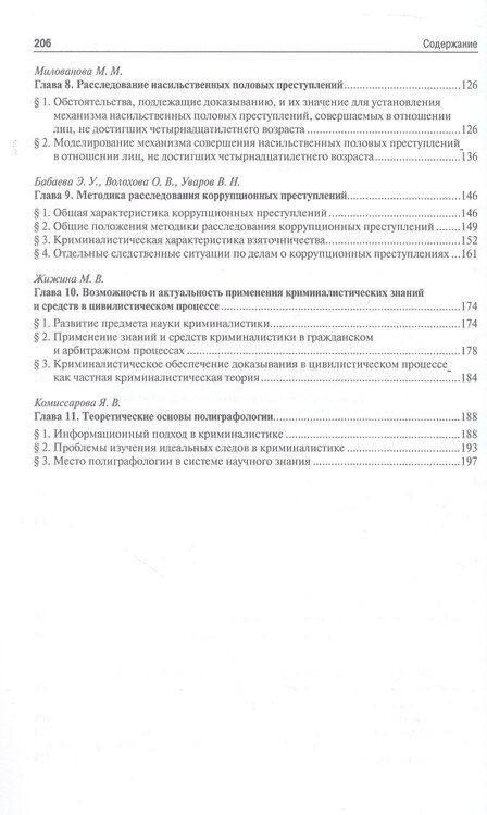 Фотография книги "Владимировна, Викторовна, Дмитриевич: Криминалистика XXI века. Стратегия и тактика развития. Монография"