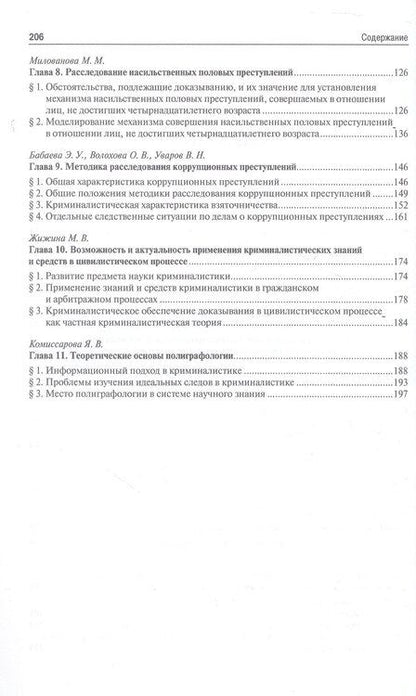 Фотография книги "Владимировна, Викторовна, Дмитриевич: Криминалистика XXI века. Стратегия и тактика развития. Монография"