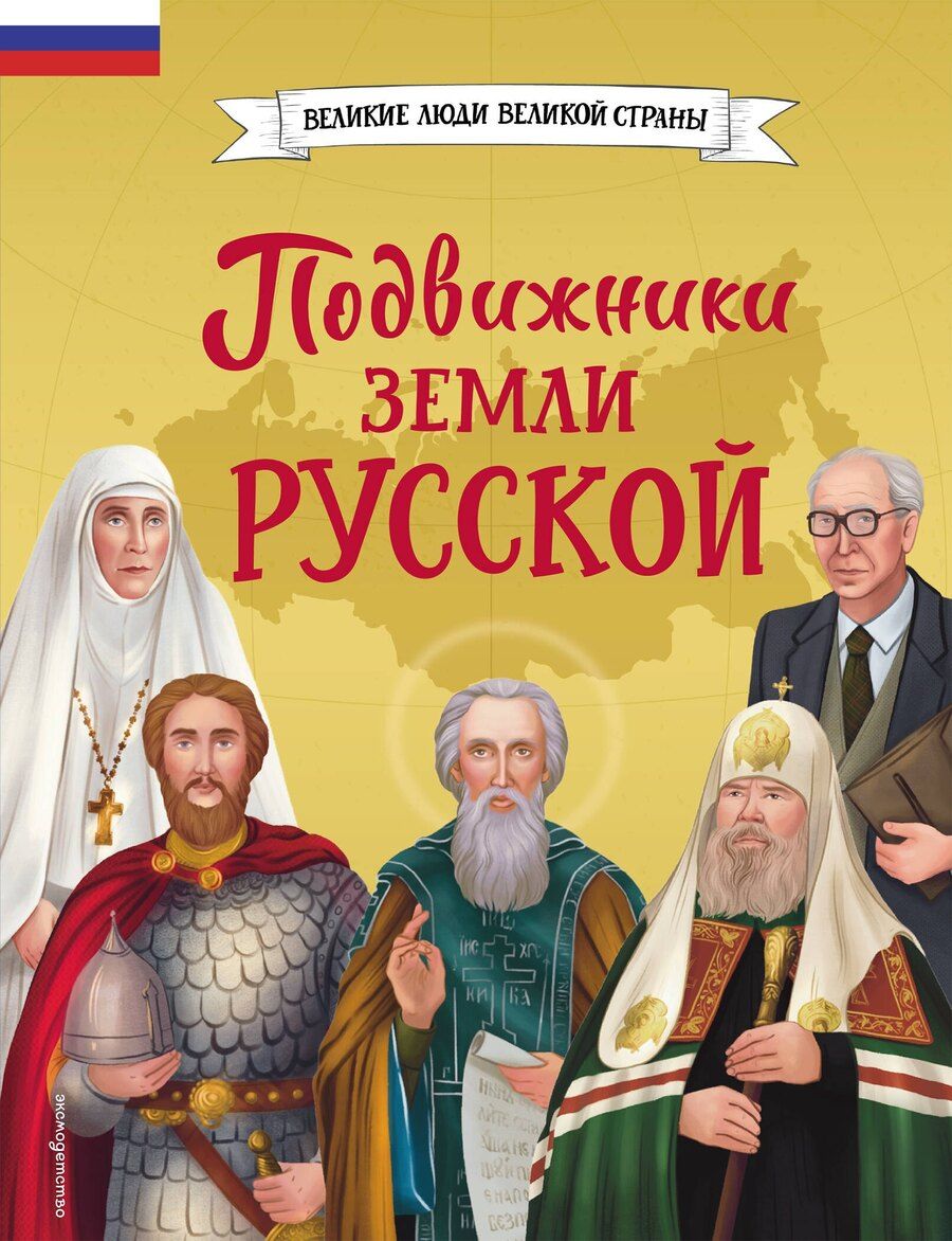 Обложка книги "Владимировна, Викторовна: Подвижники земли русской"