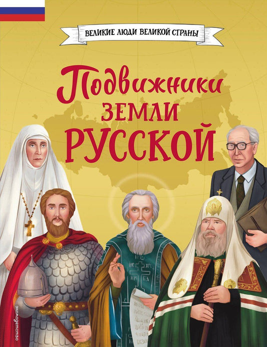 Обложка книги "Владимировна, Викторовна: Подвижники земли русской"