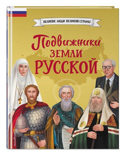 Фотография книги "Владимировна, Викторовна: Подвижники земли русской"