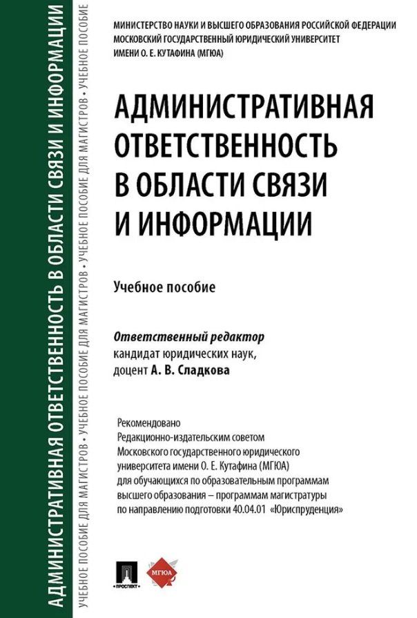 Обложка книги "Владимировна, Викторовна, Сергеевич: Административная ответственность в области связи и информации. Учебное пособие"