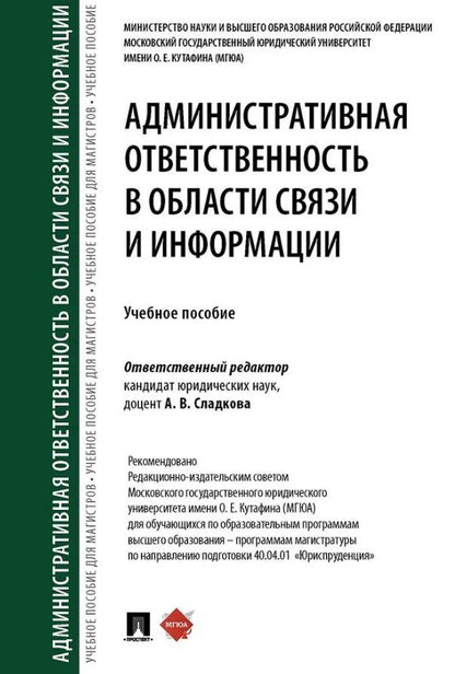 Обложка книги "Владимировна, Викторовна, Сергеевич: Административная ответственность в области связи и информации. Учебное пособие"