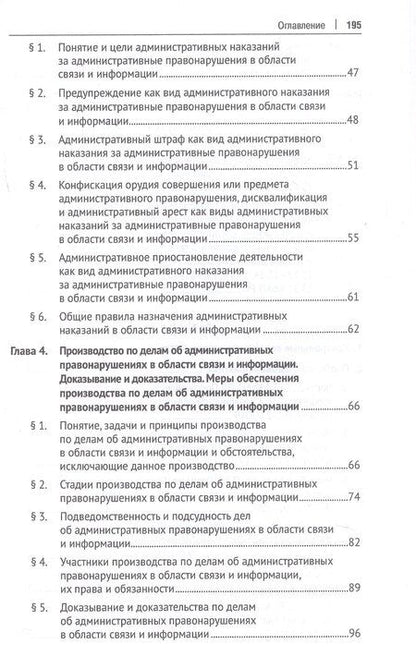 Фотография книги "Владимировна, Викторовна, Сергеевич: Административная ответственность в области связи и информации. Учебное пособие"
