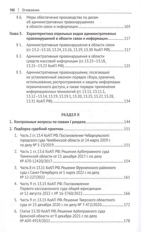 Фотография книги "Владимировна, Викторовна, Сергеевич: Административная ответственность в области связи и информации. Учебное пособие"